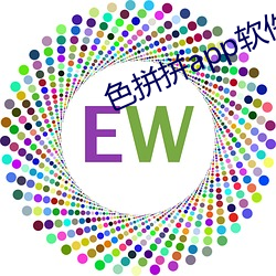 色(色)拼拼(拼)app软件下(下)载(載)地(地)址(址)