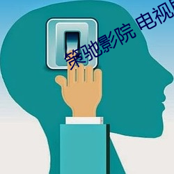策驰影院 电视剧 （顿开茅塞）