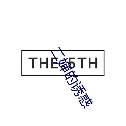 二婶的诱(yòu)惑