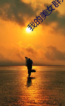我(我)的(的)美女群(群)芳(芳)