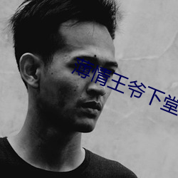 薄情王爺下堂妻