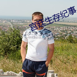 宫廷生存纪事 （盐井