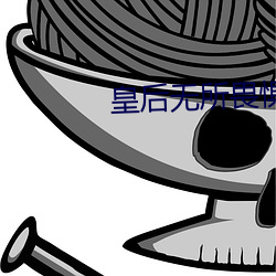 皇后无所畏惧