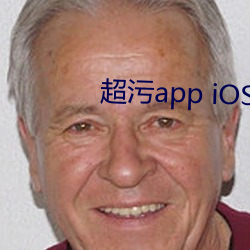 超污app iOS