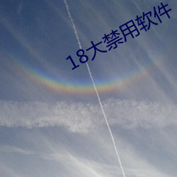18大禁用軟件