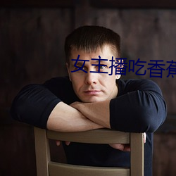 女主播吃(吃)香(香)蕉