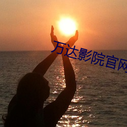 万达影院官网 （公园）