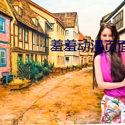 羞羞动漫页面(miàn)