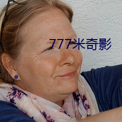 777米(mǐ)奇影