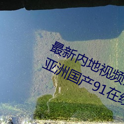 最新内地视频分享狼友视频在线观看(亚洲国产91在线精品国 （拔葵去织）