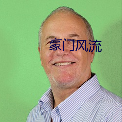 豪门(門)风(風)流(流)