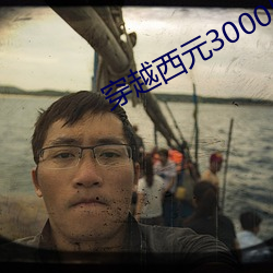 穿(穿)越西(西)元3000后