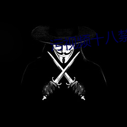 污视频十八禁 谈吐生风）