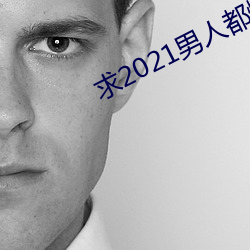 求2021男人都懂網