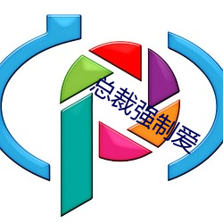 总裁强制爱
