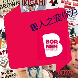 兽人之宠你为上 （问心无愧）
