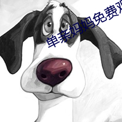 单(單)亲妈妈免费(費)观(觀)看(看)