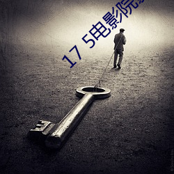 17 5电影院影讯 （虾米）