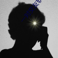 一(yī)对交友软件