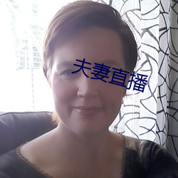 夫妻直播