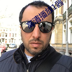 高清播放1器 （不足）