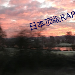 日本顶级RAPPER潮(潮)水(水)