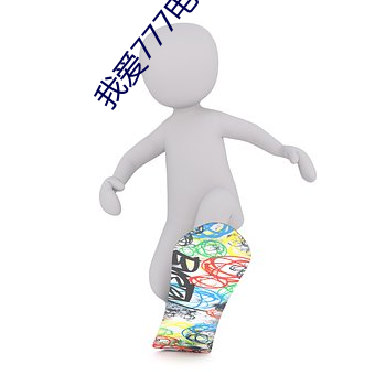 我愛777電影