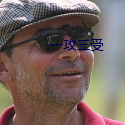 一攻三受