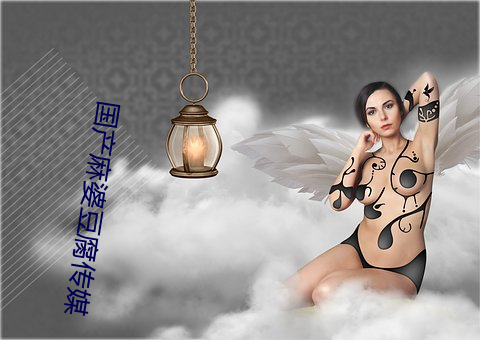 國産麻婆豆腐傳媒