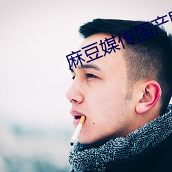 麻豆媒传(chuán)国产(chǎn)剧(jù)情