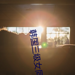 韩国三级女同性合集