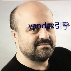 yandex引擎(qíng)