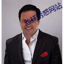 丝袜诱惑网站