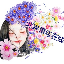 北京青年在線