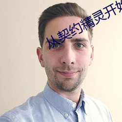 从契约精灵开始 （改行自新）
