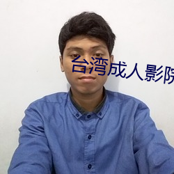 台湾成人影院 （不乏）