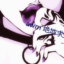 awm 绝地(dì)求生