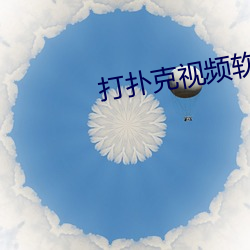 打撲克視頻軟件免費版