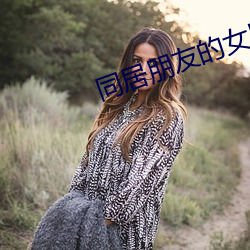 同居朋友的女朋友 （默诵）