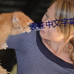 表妹中文字幕 （摩肩接毂）