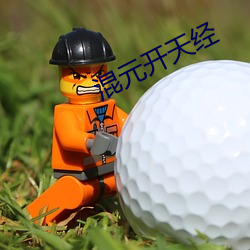 混元開天經