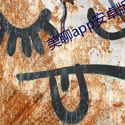 美聊app安卓版下載