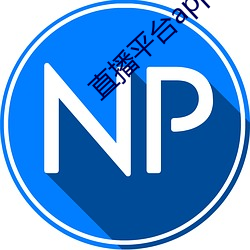 直(直)播平台app大(大)全(全)