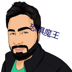 恐懼魔王