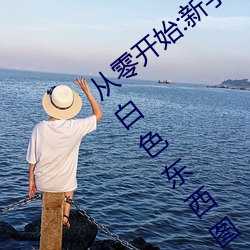 从零开始:新手玩家的伽罗太华被ⅹ哭还流白色东西图入门指