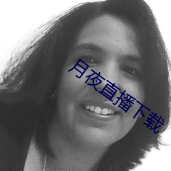 月夜直播下载