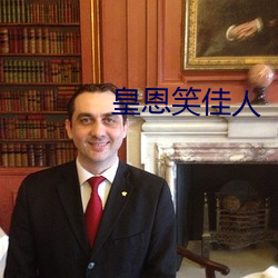 皇(皇)恩笑(笑)佳人(人)