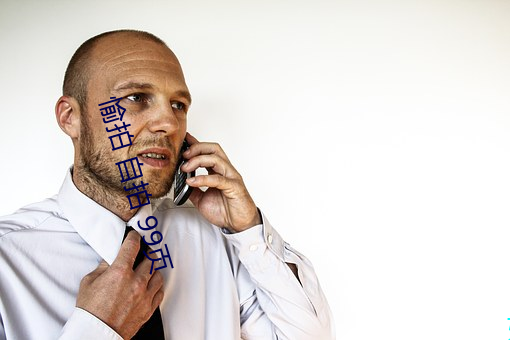 愉拍 自拍 99页 （申办）