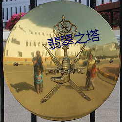 翡翠之塔