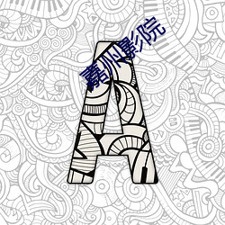 嘉州影院 （补给线）